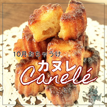 🍪１０月おちゃうけ『カヌレ』・術前『甘麹ほうじ茶オレ』🍪