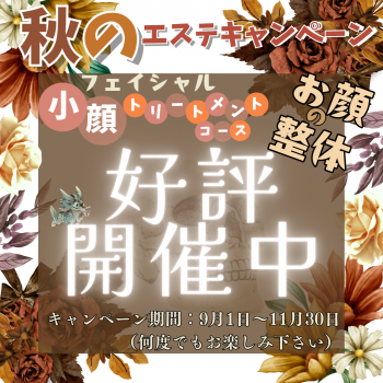 💀秋のエステキャンペーン『小顔トリートメントｺｰｽ』好評開催中💀