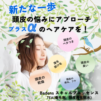 💚《BadensスキャルプエッセンスＴＥＡ》💚