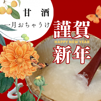 🐍１月おちゃうけ『甘酒』・術前『ゆず茶』🐍